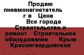 Продаю пневмонагнетатель CIFA PC 307 2014г.в › Цена ­ 1 800 000 - Все города Строительство и ремонт » Строительное оборудование   . Крым,Красногвардейское